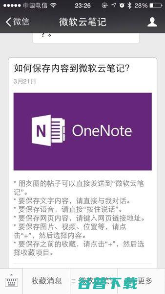 如何把微信内容保存到微软云笔记？ IT业界 第12张